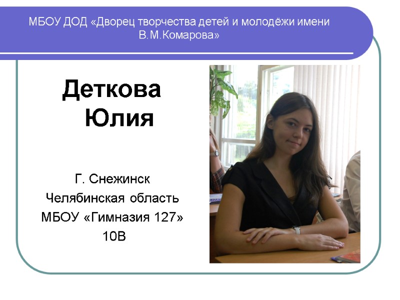 МБОУ ДОД «Дворец творчества детей и молодёжи имени В.М.Комарова»  Деткова Юлия  Г.